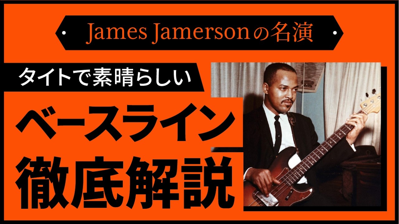 【スティーヴィー・ワンダー/ I Was Made To Love Her】動き回るメロディックなベースラインを解説します！