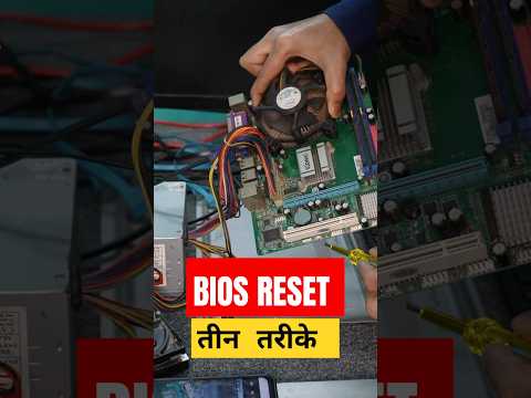How to Reset Computer Bios | तीन तरीके Mini Video | Techsolwin #shorts #biossettings #pctips