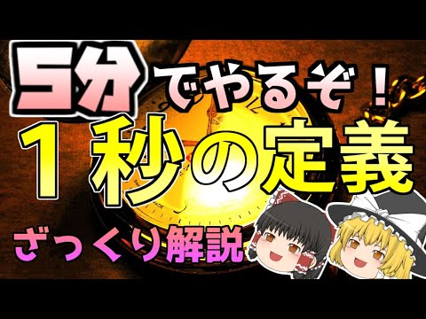 秒 (時間)について詳しく解説