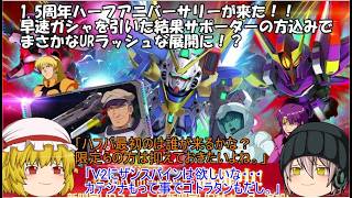 「ゆっくりGジェネエターナル」66ページ目　1.5周年ハーフアニバーサリーが来た！！早速ガシャを引いた結果サポーターの方込みでまさかなURラッシュな展開に！？
