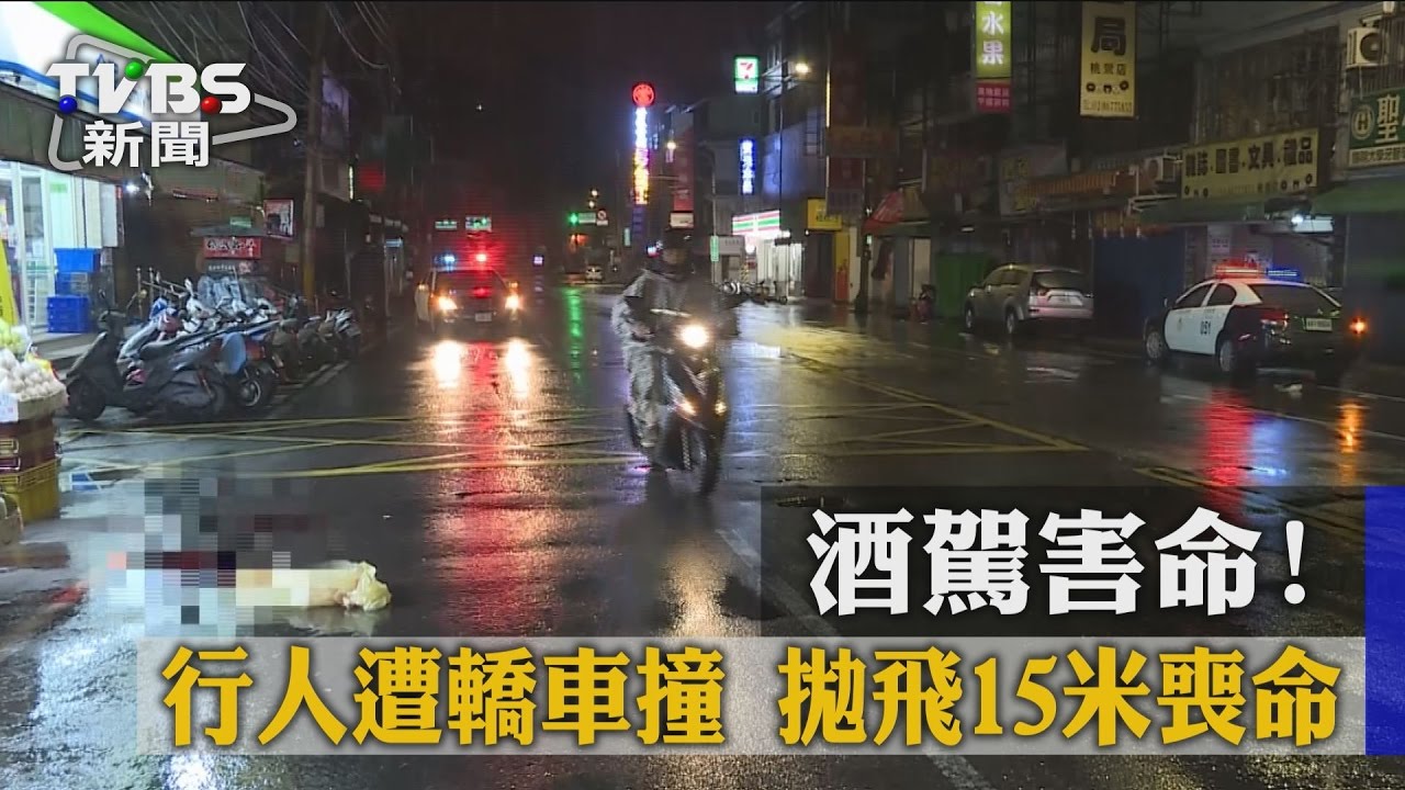 酒駕害命！行人遭轎車撞　拋飛15米喪命