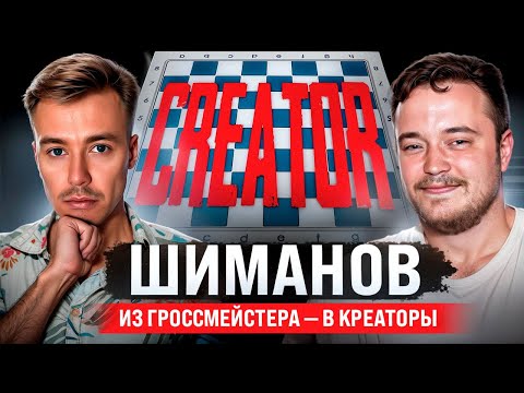 ALEXANDER SHIMANOV. Grandmaster who became a creator