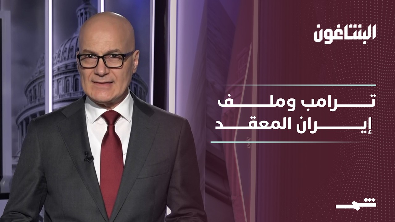 فيديو | البنتاغون | بين مفاوضات واشنطن وطهران.. هل ينجو ترامب من مأزق إيران؟
