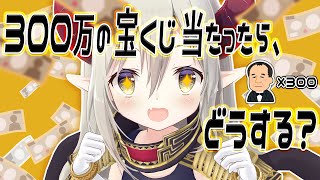 【えまと晩酌】ここに一等300万円の当たりかけの宝くじがあってだな…！【えま★おうがすと/にじさんじ所属】のサムネイル
