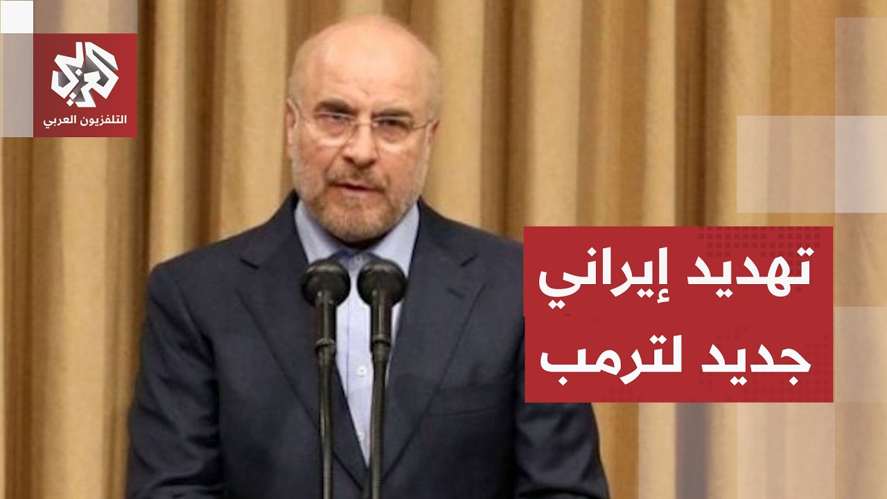 تهديد إيراني باستهداف البنى التحتية في المنطقة.. قاليباف يحذر ترمب ويكشف خيا?