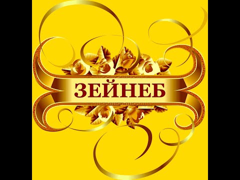 Февзи Билялов - Зейнебим