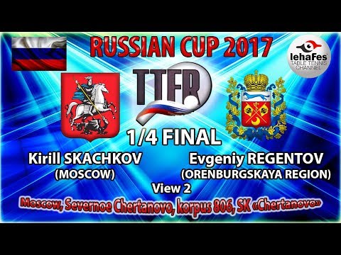 КУБОК РОССИИ-2017 1/4 ФИНАЛ вид 2 Кирилл СКАЧКОВ (R:1660) - Евгений РЕГЕНТОВ (R:1405)