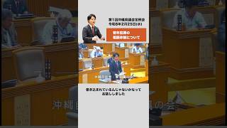 若年犯罪の相談体制について #沖縄県議会 #沖縄自民党 #若年犯罪