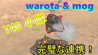 【WotB】T49小隊！連携がナイスすぎたｗ　mog&warota