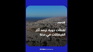 لقطات جوية تظهر حجم أضرار إعصار دانيال بمدينة درنة الليبية thumbnail