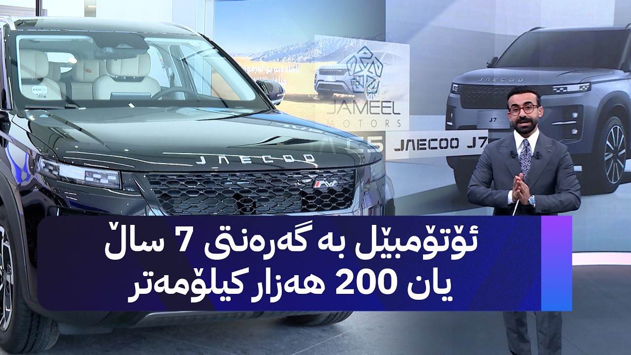 ڤیدیۆ | ئۆتۆمبێل بە گەرەنتی 7 ساڵ یان 200 هەزار کیلۆمەتر