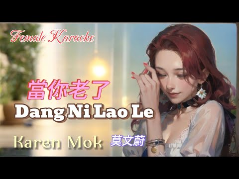 Dang Ni Lao Le _ Female Karaoke _ Karen Mok 莫艾蔚
