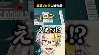 もはや風物詩になったオープンリーチ放銃に爆笑する歌衣メイカ #vtuber #歌衣メイカ #漢気麻雀