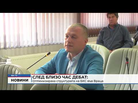 След близо час дебат: Оптимизираха структурата на БКС във Враца