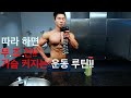 따라 하면 무.조.건 가슴 커지는 운동 루틴!! chest work out routine