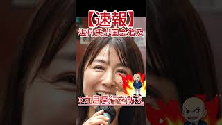 3カ月尾行を訴え 塩村氏が国会追及