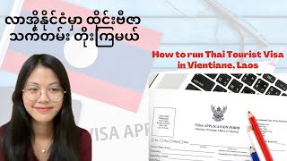 လာအိုနိုင်ငံမှာ ထိုင်းဗီဇာ သက်တမ်းတိုးကြမယ်How to run Tourist Visa in Vientiane,Laos