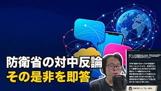 【AI vs コラムニスト】防衛省の対中SNS反論に20秒で即答！