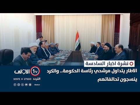 فيديو | الاطار يتداول مرشحي رئاسة الحكومة.. والكرد ينسجون تحالفاتهم | نشرة السادسة