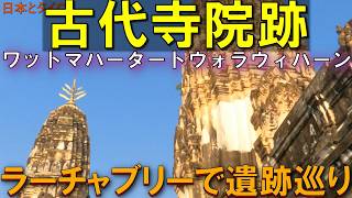 タイ・ラーチャブリーに眠る古代の記憶