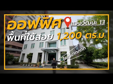 ออฟฟิศ พร้อมโกดัง และที่จอดรถ ✨ อาคารสำนักงาน แจ้งวัฒนะ 13 ใกล้ BTS ศูนย์ราชการ / 3 ชั้น (ขาย), Office Building Chaengwattana 13 / 3 Storey (FOR SALE) T539 - video
