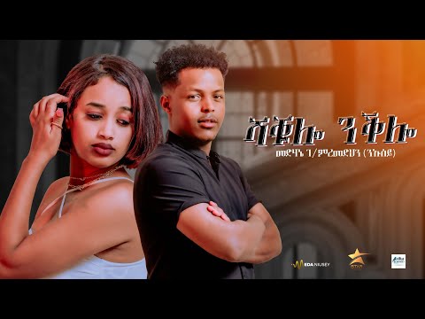 Medhanie G/Medhin (ንኡሰይ) Shakulo Nqlo New Eritrean Tigrigna Music 2025.ሻቑሎ ንቕሎ
