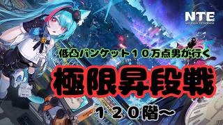 【NTE】極限昇段戦！バンケット１０万点男は低凸でどこまで行けるか？