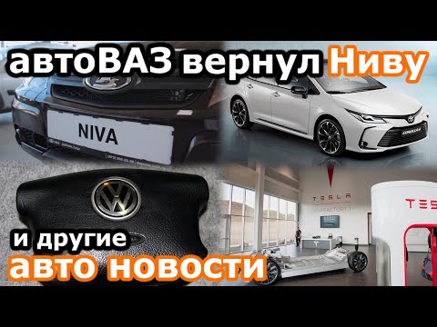 Возвращение Нивы к автоВАЗу, новая Toyota Corolla GR Sport и другие авто новости