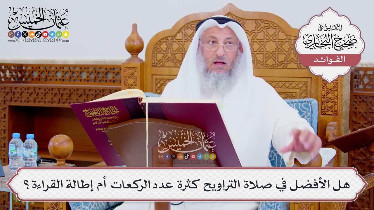 [873] هل الأفضل في صلاة التراويح كثرة عدد الركعات أم إطالة القراءة؟ - عثمان الخم