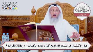 [873] هل الأفضل في صلاة التراويح كثرة عدد الركعات أم إطالة القراءة؟ - عثمان الخميس