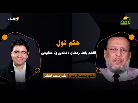 حكم قول اللهم بلغنا رمضان لا فاقدين ولا مفقودين | الملف | د. محمد الزغبي في ضيافة د. محمد الشاعر
