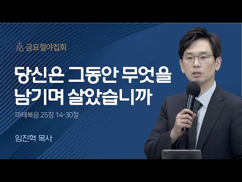 [임진혁 목사] 당신은 그동안 무엇을 남기며 살았습니까 | 금요집회 | 2022.12.30
