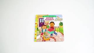 Тяни, толкай, крути, читай 2020. Тяни, толкай, крути, читай. Береги планету