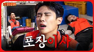 새 집이 4층인데 엘베가 없다고요…? ㅣ이삿짐센터ㅣ워크맨ㅣ이준