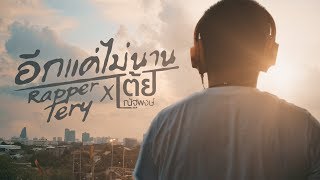 อีกแค่ไม่นาน – Rapper Tery Feat. เต้ย ณัฐพงษ์