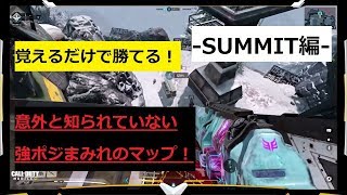 【CODモバイル】サーチ講座 -SUMMIT編-