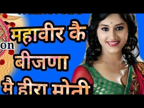 Mahaveer ke Bijna me heera moti kajla to maine new gurjar rasiya dance new meena dance