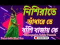 Nishi raate adharete bashi bajay ke | @Subhamita Banerjee |Dance choreographer sudipta pramanik |