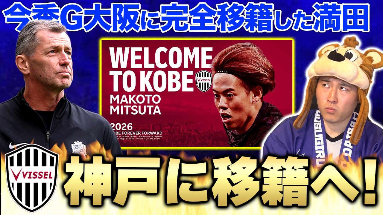 【電撃移籍!】ACLE制覇を目論むスキッべ神戸が今季G大阪に移籍をした満田誠を期限付き移籍で獲得🔥