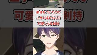 毎度クセになる剣持の噛み方