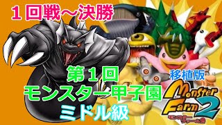 【移植版MF２】Rock隊長の第１回モンスター甲子園ミドル級・１回戦【移植版モンスターファーム２】Rock隊長のモンスター甲子園への道Part158