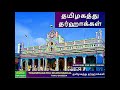 தமிழகத்து தர்ஹாக்கள் THAMILGATHU DARGA HAKKAL Tamil Islamic So