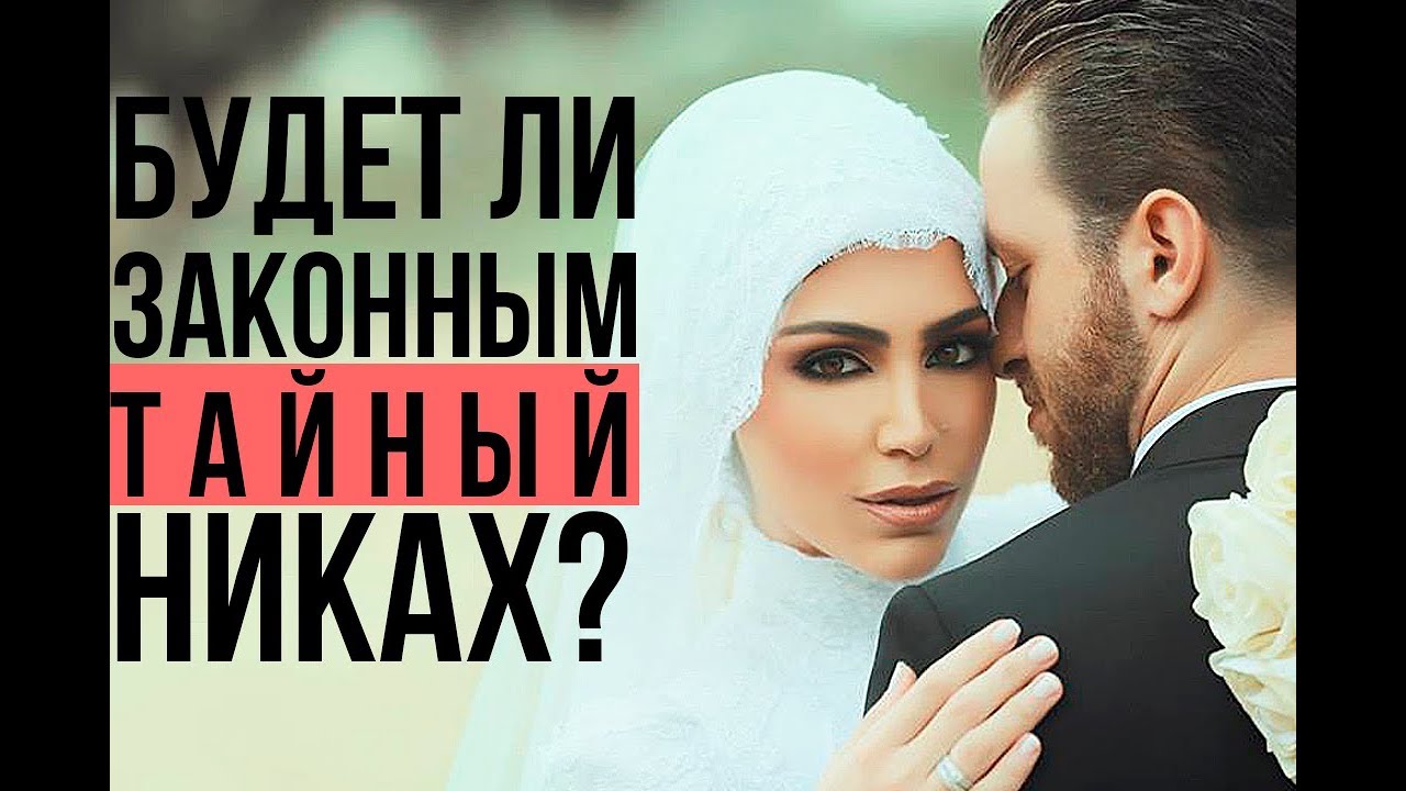 Тайный никях. Мунир рахмаев жена. Московское соборное мечеть свадьба. Мечеть ярдэм казань. Что такое тайный никах.