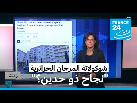 "شوكولاتة المرجان الجزائرية.. نجاح ذو حدين" • فرانس 24