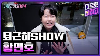 황민호의 더 트롯쇼 퇴근길 | 퇴근하SHOW 251020