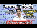 Samas In Hindi Samas Trick In Hindi Grammar समास ट्रिक Hindi By Mohit Shukla Sir M
