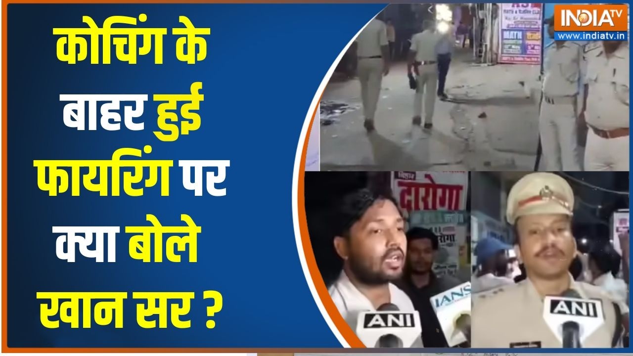 Attack on Khan Sir Coaching Center: कोचिंग के बाहर हुई फायरिंग पर क्या बोले 