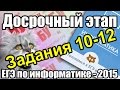 Разбор КИМа досрочного ЕГЭ по информатике - 2015. Решение заданий 10-12 ...