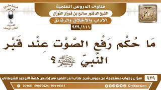 [111 -939] ما حكم رفع الصوت عند قبر النبي ﷺ؟ - الشيخ صالح الفوزان image