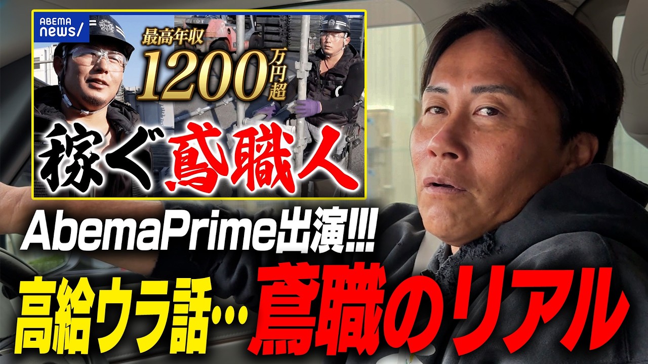 【アベプラ】鳶職歴30年超の武州鳶社長が語る"稼げるブルーカラー“のリアルがヤバすぎた